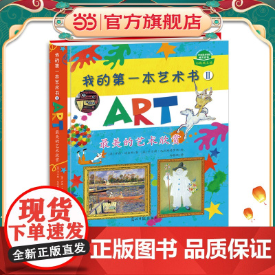 [ 正版童书]我的第一本艺术鉴赏书2 激发孩子的想象力及创造力