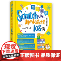正版新书 Scratch少儿趣味编程108例(全视频微课版) 方其桂 周松松 叶俊 清华大学出版社 少儿编程