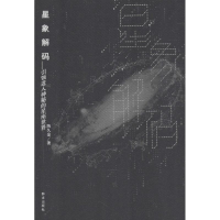音像星象解码陈久金 著