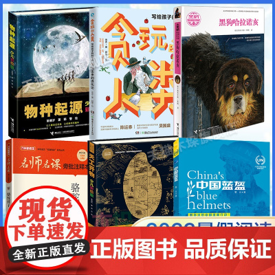 2022暑假清北推 荐书单]7/七年级初一中小学生课外阅读书籍黑狗哈拉诺亥骆驼祥子天工开物物种起源玩出来的进化论中国蓝盔