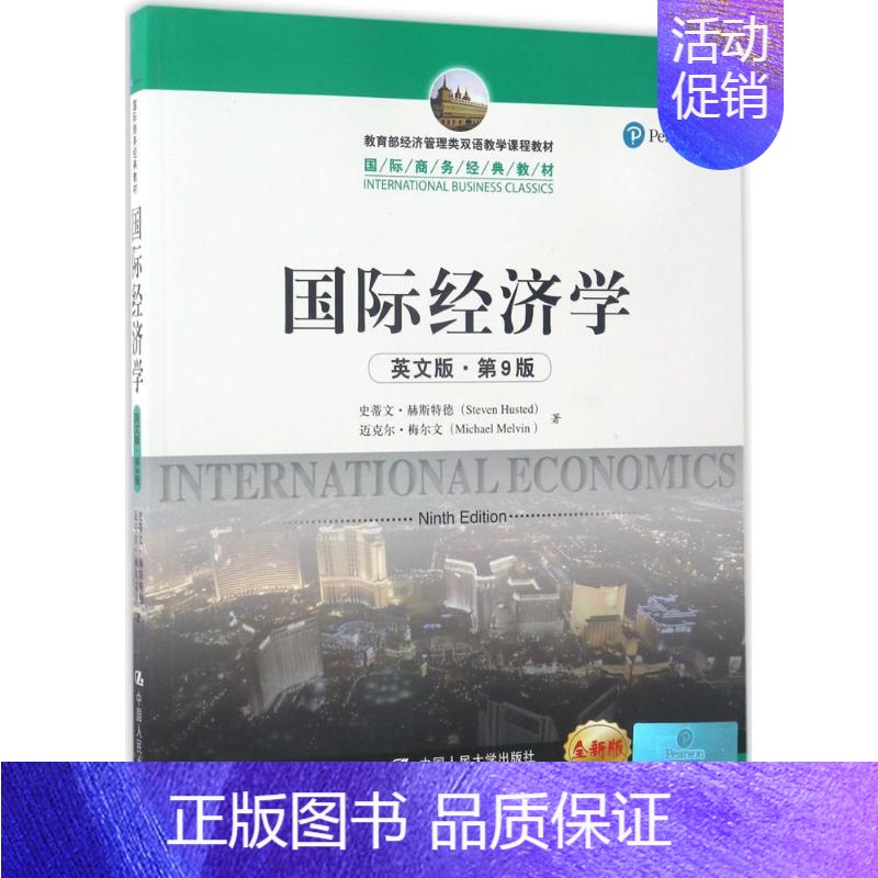[正版]国际经济学英文版,第9版,全新版 史蒂文·赫斯特德(Steven Husted) 等 著 经济理论经管、励志 书