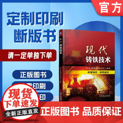 定制断版书 请单独 现代铸铁技术 彭凡 9787111612025 机械工业出版社