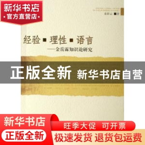 正版 经验·理性·语言:金岳霖知识论研究 袁彩云著 人民出版社 978
