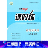 道德与法治 九年级上 [正版]人教版初中9九年级上册道德与法治课时练同步学历案配人教版人民教育出版社道德与法治课时练同步
