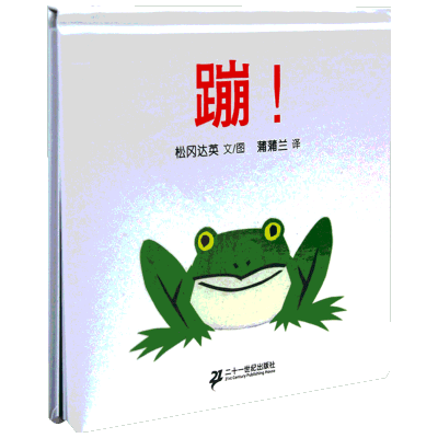 蒲蒲兰绘本-蹦(2012版)