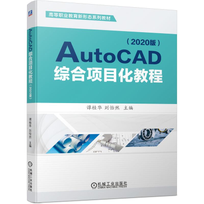 醉染图书AutoCAD综合项目化教程(2020版)9787111686101