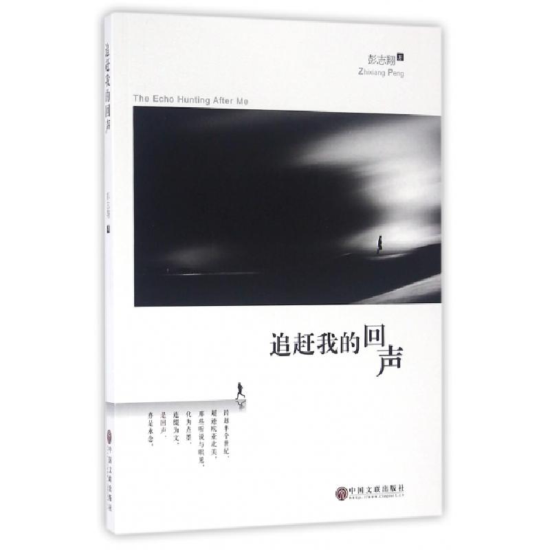 正版新书]追赶我的回声彭志翔9787519013813