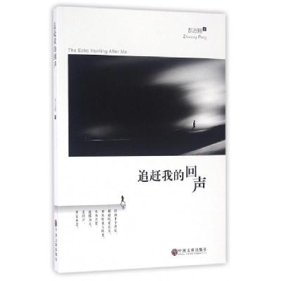 正版新书]追赶我的回声彭志翔9787519013813