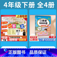 4年级下 语数英(全3册)+口算10000道 小学通用 [正版]2024一卷搞定五年级上沪教版一二年级三四六年级七八九年