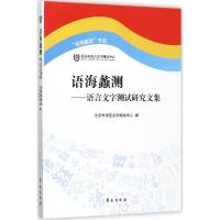 正版新书]语海蠡测:语言文字测试研究文集北京市语言文字培训测