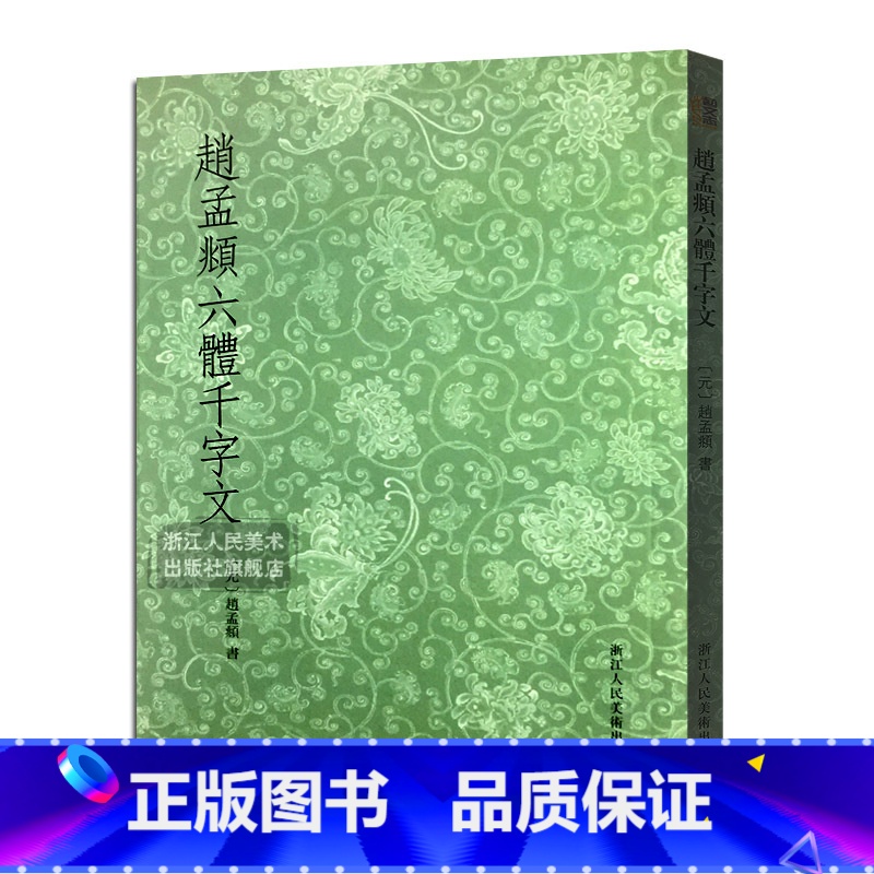 [正版]艺文志 赵孟頫书六体千字文 大篆+小篆+隶书+行书+楷书+草书条陈对比 赵孟俯毛笔书法字帖临摹鉴赏教程书籍行书