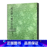 [正版]艺文志 赵孟頫书六体千字文 大篆+小篆+隶书+行书+楷书+草书条陈对比 赵孟俯毛笔书法字帖临摹鉴赏教程书籍行书