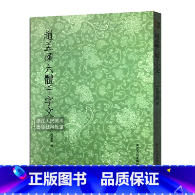[正版]艺文志 赵孟頫书六体千字文 大篆+小篆+隶书+行书+楷书+草书条陈对比 赵孟俯毛笔书法字帖临摹鉴赏教程书籍行书