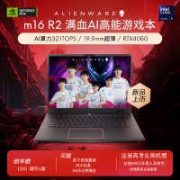 〖2024新品〗外星人(Alienware)m16 R2 16英寸高端游戏本英特尔酷睿Ultra 7 16G 512G RTX4060 240Hz 高性能笔记本电脑 4760QB