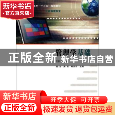 正版 管理学基础 傅治,唐麒,杨安宁主编 南京大学出版社 978730
