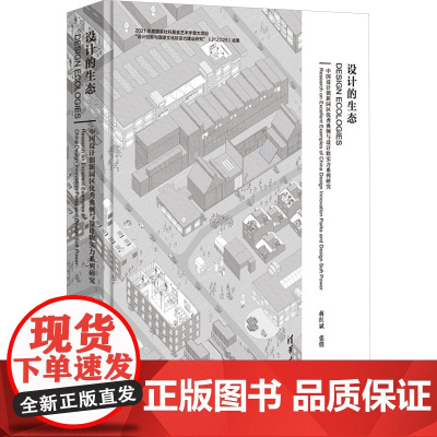 设计的生态——中国设计创新园区优秀典例与设计软实力系列研究 蒋红斌 张俏 9787302670421 清华大学出版社
