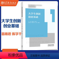 大学生创新创业基础 [正版]大学生创新创业基础 苗雨君 陈学千 高等教育出版社