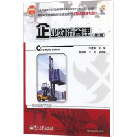 [M]企业物流管理(第2版)-9787121145926