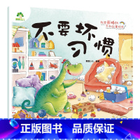 不要坏习惯 [正版]我是棒的套装儿童情绪管理与性格培养绘本安全教育绘本逆商培养故事书3-6周岁幼儿园绘本阅读好习惯思维训
