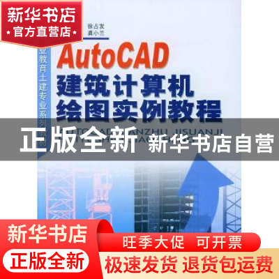 正版 AutoCAD建筑计算机绘图实例教程 徐占发 中国建材工业出版社