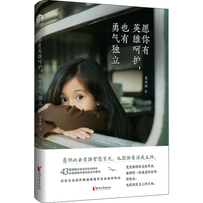 醉染图书愿你有英雄呵护,也有勇气独立9787533958022