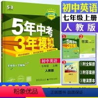 英语人教版 七年级上 [正版]2024版五年中考三年模拟英语七年级上册人教版 RJ全练全解7年级上5年中考3年模拟英语七