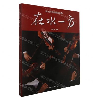 [N]在水一方(弦乐四重奏精选曲集)-9787572610974