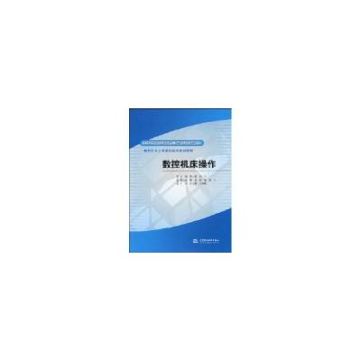 正版新书]数控机床操作/国家示范院校重点建设专业/数控技术专业