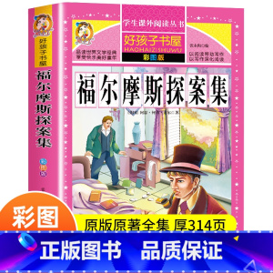 [彩图版]福尔摩斯探案集 [正版]好孩子书屋系列 昆虫记注音版 法布尔原著注音版 小学生课外阅读书籍 一年级二年级三