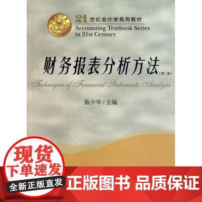 财务报表分析方法(第2版21世纪会计学系列教材)