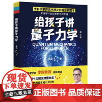 给孩子讲量子力学 大物理学家李淼第十三届文津图书奖物理学科普家长孩子共读科学启蒙读物前沿物理学霍金