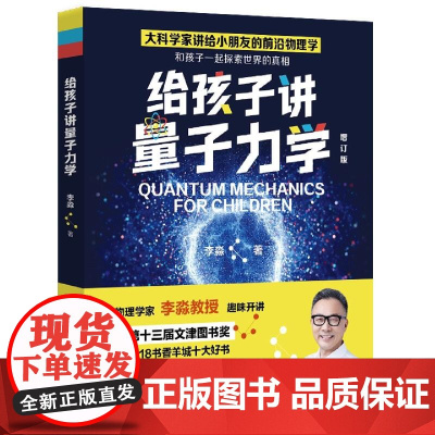给孩子讲量子力学 大物理学家李淼第十三届文津图书奖物理学科普家长孩子共读科学启蒙读物前沿物理学霍金