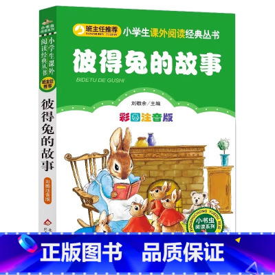 彼得兔的故事 [正版]4本28元彼得兔的故事书彩色注音版单本一年级二年级小书虫阅读拼音经典儿童读物奇遇记世界历险全集全套