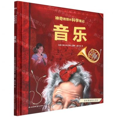 [N]音乐(精)/神奇教授的科学笔记-9787571513214
