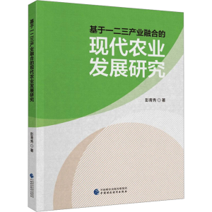 [M]基于一二三产业融合的现代农业发展研究-9787522327372