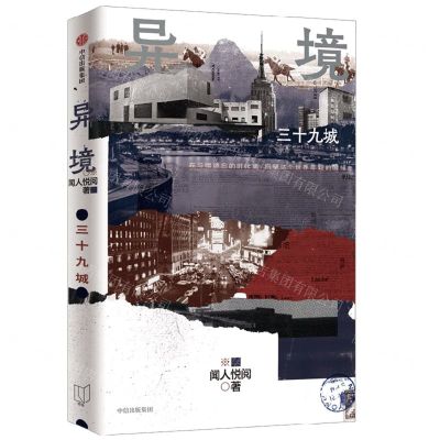 [N]异境(三十九城)-9787521748055