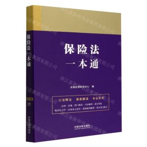 [N]保险法一本通-9787521630879