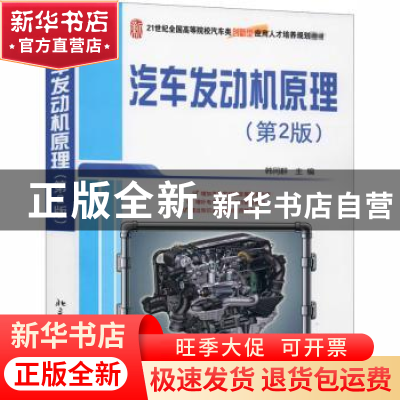正版 汽车发动机原理 编者:韩同群|责编:宋亚玲 北京大学出版社 9