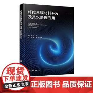 纤维素膜材料开发及其水处理应用 零盐阻交联纤维素薄膜复合纳滤膜 全纤维素膜制备 改性与水处理应用 纤维素膜材料开发领域参