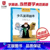 [正版]少儿英语剧本 英文原版故事绘本 儿童戏剧教育 话剧舞台剧情景剧表演 提升英语素养 可点读 搭典范英语1-6 弘