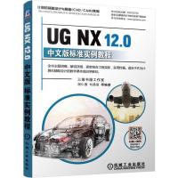 正版新书]UG NX 12.0中文版标准实例教程胡仁喜 刘昌丽等编9787