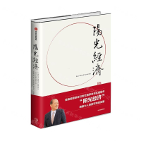 [M]阳光经济(21世纪中国模式的新格局)(精)-9787521702569