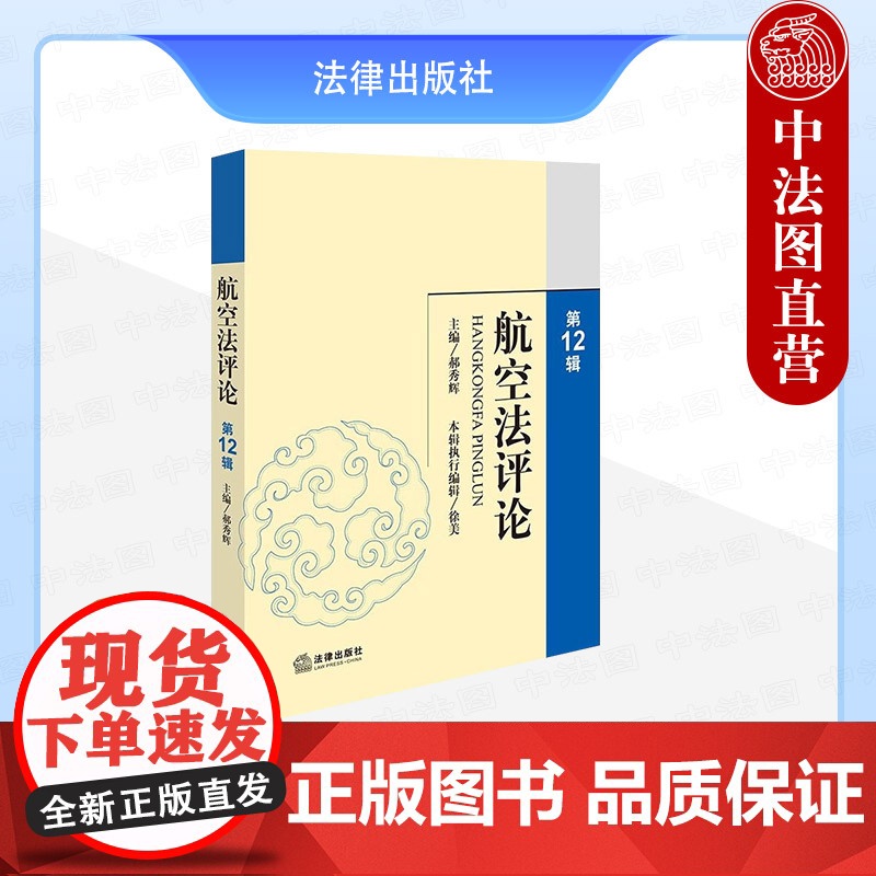 中法图正版 航空法评论 第12辑 郝秀辉 法律出版社 航空领域新技术新形势新业态 航空立法国际公约衔接 航空法研究 航空
