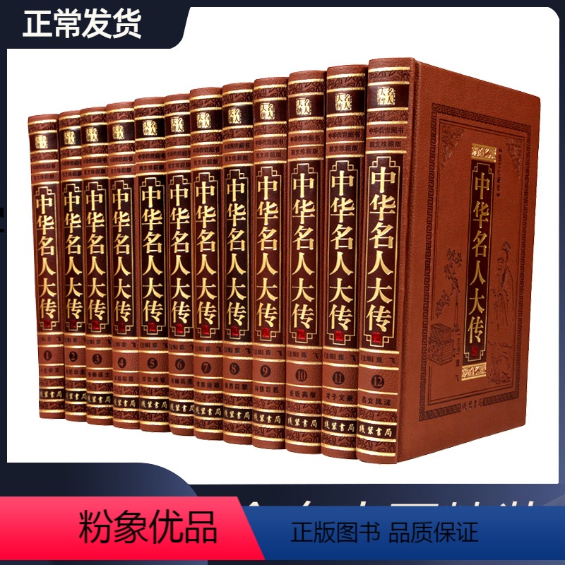 [正版]中华名人大传 中国名人伟人枭雄全传/皮面豪华精装16开12册 中华名人传记 中国名人大传 中国名人列传 人物传