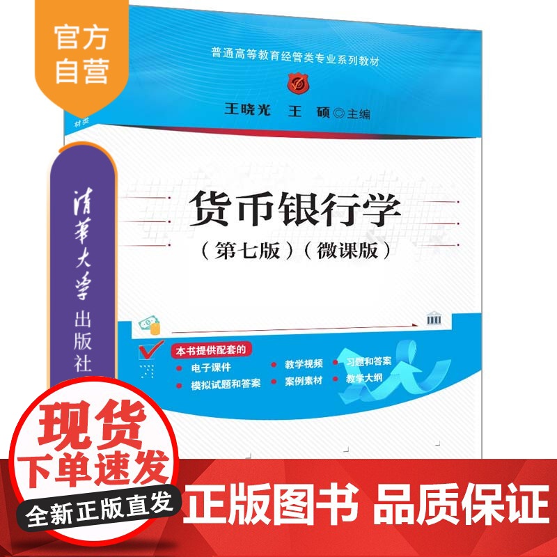 [正版新书]货币银行学(第七版)(微课版) 王晓光、王硕 清华大学出版社 ①货币银行学—高等学校—教材