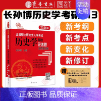 2025长孙博历史学世界史论述题 [正版]2025长孙博历史学考研313历史学基础论述题世界史分册中国史分册全国硕士研究