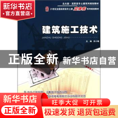 正版 建筑施工技术 苏小梅主编 北京大学出版社 9787301199
