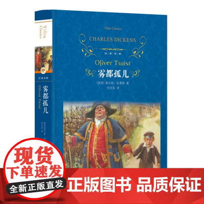 经典译林:雾都孤儿(精装)初高中学生课外阅读 查尔斯 狄更斯 名著阅读 长篇小说 译林出版社