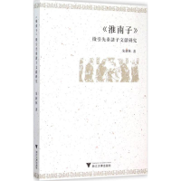 音像《淮南子》征引先秦诸子文献研究朱新林 著