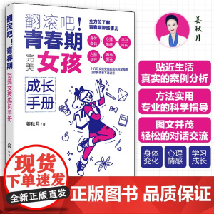 翻滚吧!青春期 完美女孩成长手册 一站式解决青春期棘手问题 让十几万女孩受益的贴心成长指南 帮助孩子度过迷茫苦恼的青春成